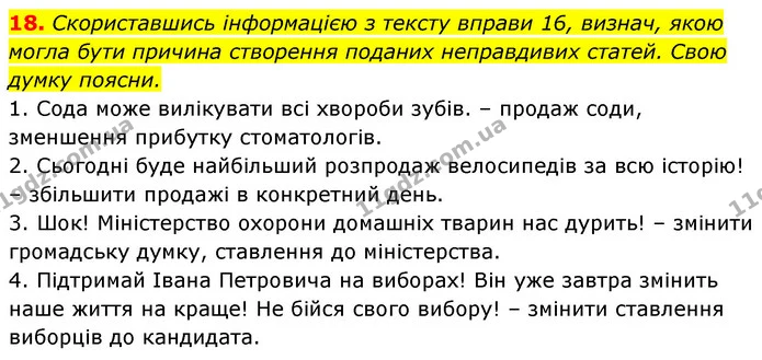 18. Скориставшись інформацією з тексту вправи 16, визнач, якою могла бути причина створення поданих неправдивих статей. Свою думку — ГДЗ Українська мова 6 клас Онатій