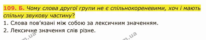 109. Б. Чому слова другої групи не є спільнокореневими, хоч і мають спільну звукову частину? — ГДЗ Українська мова 5 клас Заболотний 2022