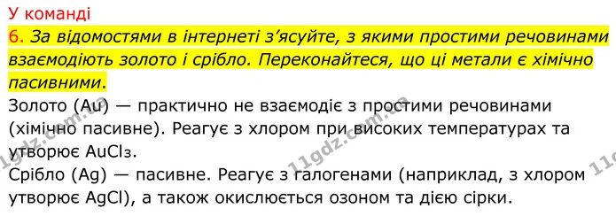 6. За відомостями в інтернеті з’ясуйте, з якими простими речовинами взаємодіють золото і срібло. Переконайтеся, що ці метали є хімічно — ГДЗ Хімія 8 клас Попель