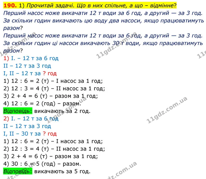 190. 1) Прочитай задачі. Що в них спільне, а що – відмінне? — ГДЗ Математика 4 клас Листопад