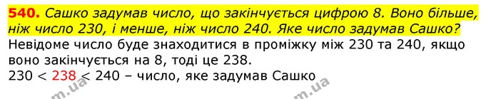 540. Сашко задумав число, що закінчується цифрою 8. Воно більше, ніж число 230, і менше, ніж число 240. Яке число задумав Сашко? — ГДЗ Математика 3 клас Листопад 1-2 ч.