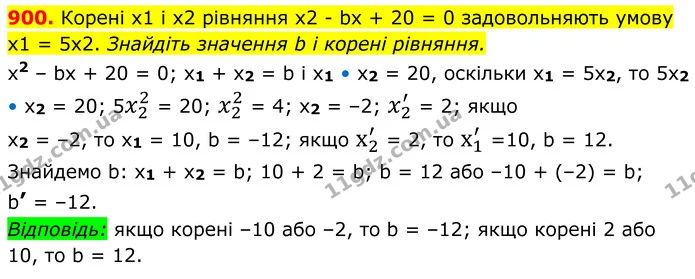 900. Корені х1 і х2 рівняння х2 - bх + 20 = 0 задовольняють умову х1 = 5х2. Знайдіть значення b і корені рівняння. — ГДЗ Алгебра 8 клас Мерзляк