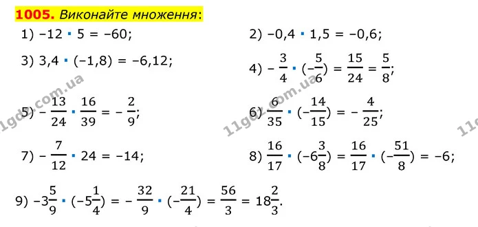 1005. Виконайте множення: — ГДЗ Математика 6 клас Мерзляк 2023 1-2 ч.