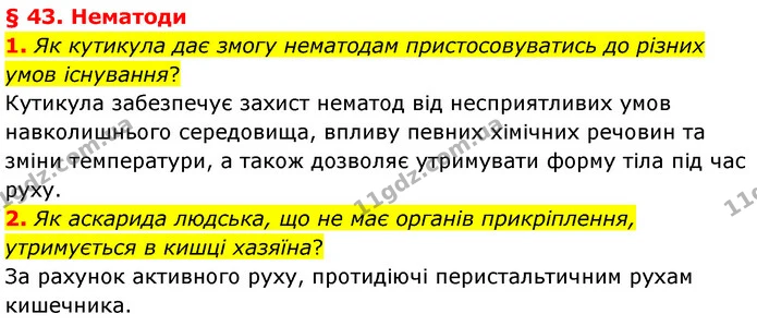 1. Як кутикула дає змогу нематодам пристосовуватись до різних умов існування? — ГДЗ Біологія 7 клас Балан
