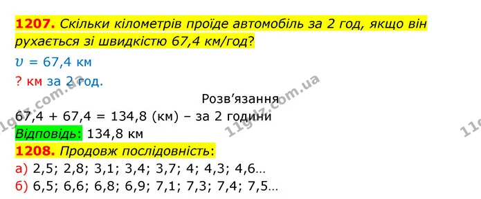 1207. Скільки кілометрів проїде автомобіль за 2 год, якщо він рухається зі швидкістю 67,4 км/год? — ГДЗ Математика 5 клас Бевз