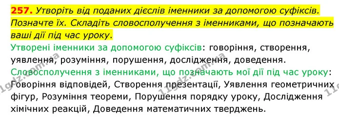257. Утворіть від поданих дієслів іменники за допомогою суфіксів. Позначте їх. Складіть словосполучення з іменниками, що позначають — ГДЗ Українська мова 6 клас Голуб 2023
