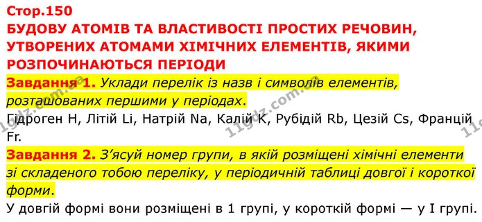 Стор. 150 — 1-2 — ГДЗ Хімія 8 клас Ярошенко — ГДЗ Хімія 8 клас Ярошенко