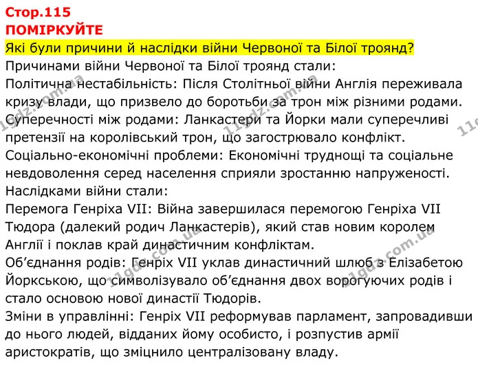 Стор. 115 — Стр.115 (0.1) — ГДЗ Всесвітня історія 7 клас Пометун 2024 — ГДЗ Всесвітня історія 7 клас Пометун 2024