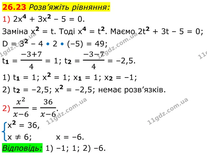 26.23 Розв’яжіть рівняння: — ГДЗ Алгебра 8 клас Істер