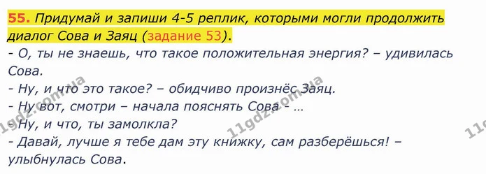 55. Придумай и запиши 4-5 реплик, которыми могли продолжить диалог Сова и Заяц (задание 53). — ГДЗ Русский язык и чтение 4 класс Лапшина 1 ч.