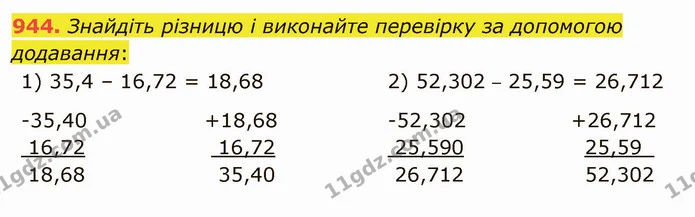944. Знайдіть різницю і виконайте перевірку за допомогою додавання: — ГДЗ Математика 5 клас Мерзляк