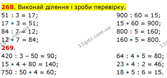 268. Виконай ділення і зроби перевірку. — ГДЗ Математика 3 клас Козак 1-2 ч.