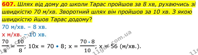 607. Шлях від дому до школи Тарас пройшов за 8 хв, рухаючись зі швидкістю 70 м/хв. Зворотний шлях він пройшов за 10 хв. З якою — ГДЗ Математика 6 клас Кравчук 2023