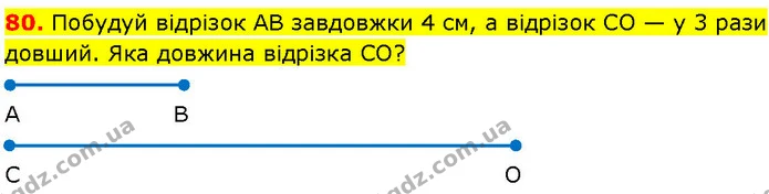 80. Побудуй відрізок АВ завдовжки 4 см, а відрізок СО — у 3 рази довший. Яка довжина відрізка СО? — ГДЗ Математика 3 клас Козак 1-2 ч.