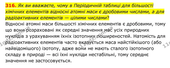 316. Як ви вважаєте, чому в Періодичній таблиці для більшості хімічних елементів відносні атомні маси є дробовими числами, а для — ГДЗ Хімія 8 клас Григорович