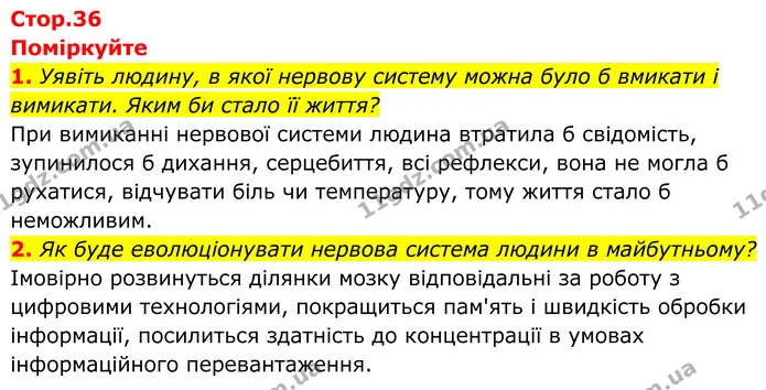 1. Уявіть людину, в якої нервову систему можна було б вмикати і вимикати. Яким би стало її життя? — ГДЗ Біологія 8 клас Балан