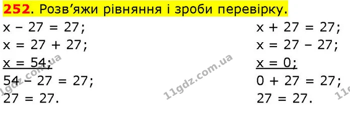 252. Розв’яжи рівняння і зроби перевірку. — ГДЗ Математика 3 клас Козак 1-2 ч.