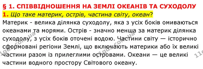 1. Що таке материк, острів, частина світу, океан? — ГДЗ Географія 7 клас Кобернік