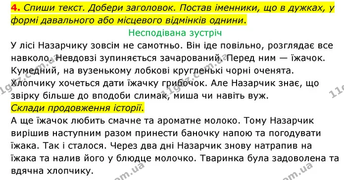 4. Спиши текст. Добери заголовок. Постав іменники, що в дужках, у формі давального або місцевого відмінків однини. — ГДЗ Українська мова 4 клас Чабайовська