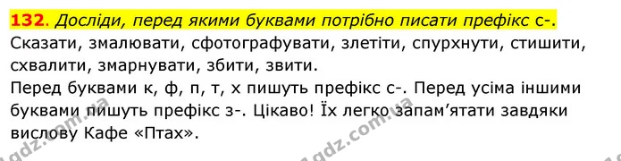 132. Досліди, перед якими буквами потрібно писати префікс с-. — ГДЗ Українська мова та читання 3 клас Кравцова (1 частина)