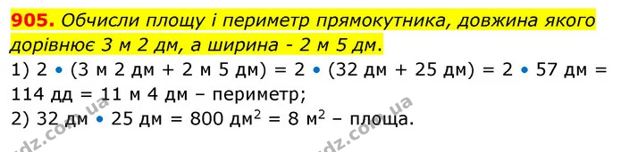 905. Обчисли площу і периметр прямокутника, довжина якого дорівнює 3 м 2 дм, а ширина – 2 м 5 дм. — ГДЗ Математика 5 клас Бевз
