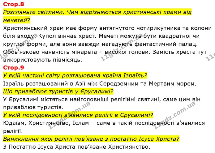 Стор. 8 — Стр.8-9 — ГДЗ Я досліджую світ 4 клас Грущинська 1-2 ч. — ГДЗ Я досліджую світ 4 клас Грущинська 1-2 ч.