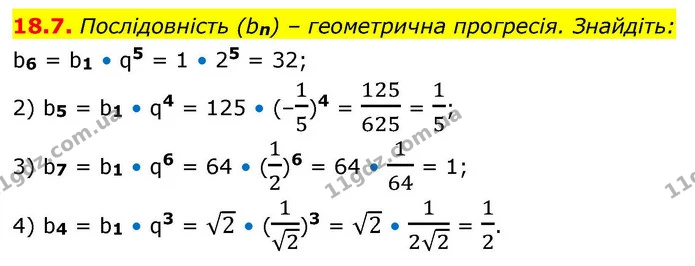 18.7. Послідовність (bn) – геометрична прогресія. Знайдіть: — ГДЗ Алгебра 9 клас Істер