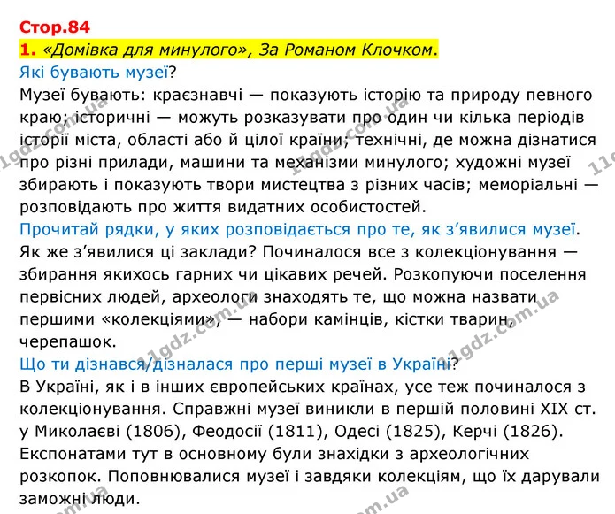 1. «Домівка для минулого», За Романом Клочком. — ГДЗ Українська мова 4 клас Чабайовська