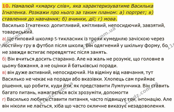 10. Намалюй «хмарку слів», яка характеризуватиме Василька Ігнатенка. Розкажи про нього за таким планом: а) портрет; в) ставлення до — ГДЗ Українська література 5 клас Коваленко