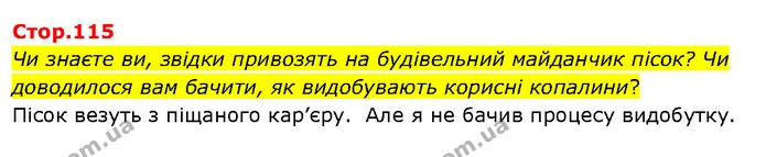Чи знаєте ви, звідки привозять на будівельний майданчик пісок? Чи доводилося вам бачити, як видобувають корисні копалини? — ГДЗ Я досліджую світ 3 клас Гільберг 1-2 ч.