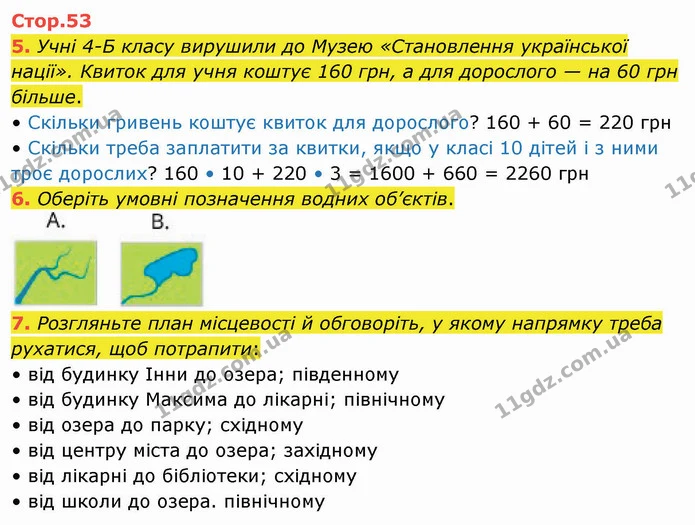 5. Учні 4-Б класу вирушили до Музею «Становлення української нації». Квиток для учня коштує 160 грн, а для дорослого — на 60 грн — ГДЗ Я досліджую світ 4 клас Воронцова 1-2 ч.