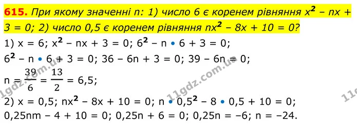 615. При якому значенні n: 1) число 6 є коренем рівняння x2 – nx + 3 = 0; 2) число 0,5 є коренем рівняння nx2 – 8x + 10 = 0? — ГДЗ Алгебра 8 клас Мерзляк