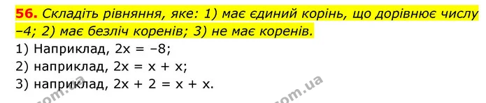 56. Складіть рівняння, яке: 1) має єдиний корінь, що дорівнює числу –4; 2) має безліч коренів; 3) не має коренів. — ГДЗ Алгебра 7 клас Мерзляк, Полонський 2015