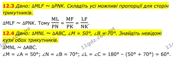 12.3 Дано: ∆MLF ~ ∆PNK. Складіть усі можливі пропорції для сторін трикутників. — ГДЗ Геометрія 8 клас Істер