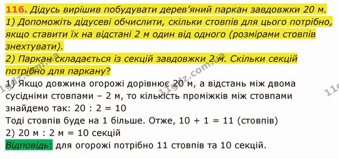 116. Дідусь вирішив побудувати дерев’яний паркан завдовжки 20 м. — ГДЗ Математика 5 клас Тарасенкова 2022