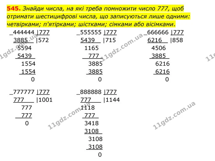 545. Знайди числа, на які треба помножити число 777, щоб отримати шестицифрові числа, що записуються лише одними: четвірками — ГДЗ Математика 5 клас Бевз