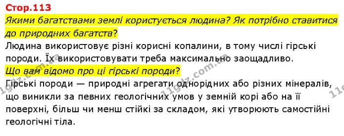 Якими багатствами землі користується людина? Як потрібно ставитися до природних багатств? — ГДЗ Я досліджую світ 3 клас Гільберг 1-2 ч.