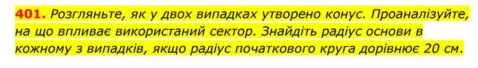 401. Розгляньте, як у двох випадках утворено конус. Проаналізуйте, на що впливає використаний сектор. Знайдіть радіус основи в кожному — ГДЗ Математика 6 клас Бевз 1-2 ч.