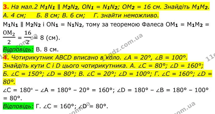 3. На мал.2 M1N1 ∥ M2N2, ON1 = N1N2; OM2 = 16 см. Знайдіть M1M2. A. 4 см; Б. 8 см; В. 6 см; Г. знайти неможливо. — ГДЗ Геометрія 8 клас Істер