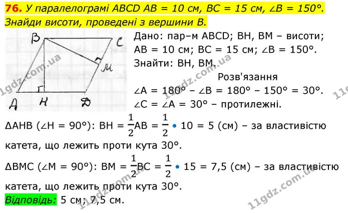 76. У паралелограмі ABCD AB = 10 см, BC = 15 см, ∠B = 150°. Знайди висоти, проведені з вершини В. — ГДЗ Геометрія 8 клас Бевз