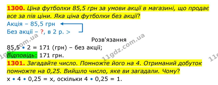 1300. Ціна футболки 85,5 грн за умови акції в магазині, що продає все за пів ціни. Яка ціна футболки без акції? — ГДЗ Математика 5 клас Бевз