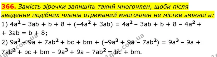 366. Замість зірочки запишіть такий многочлен, щоби після зведення подібних членів отриманий многочлен не містив змінної a: — Алгебра 7 клас Мерзляк 2024