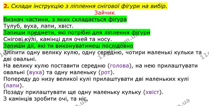 2. Склади інструкцію з ліплення снігової фігури на вибір. — ГДЗ Українська мова 2 клас Большакова 1 ч. - 2 ч.