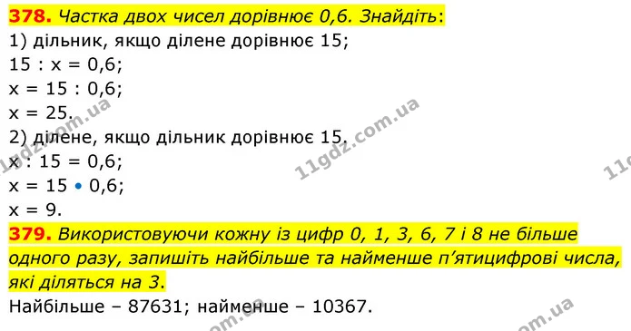 378. Частка двох чисел дорівнює 0,6. Знайдіть: — ГДЗ Математика 6 клас Кравчук 2023