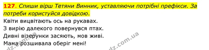 127. Спиши вірш Тетяни Винник, уставляючи потрібні префікси. За потреби користуйся довідкою. — ГДЗ Українська мова та читання 3 клас Кравцова (1 частина)