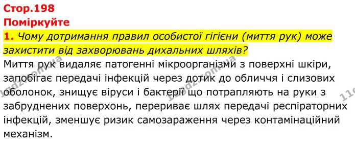 1. Чому дотримання правил особистої гігієни (миття рук) може захистити від захворювань дихальних шляхів? — ГДЗ Біологія 8 клас Балан