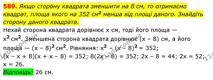 589. Якщо сторону квадрата зменшити на 8 см, то отримаємо — ГДЗ Алгебра 7 клас Мерзляк, Полонський 2015