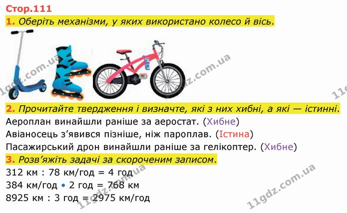 1. Оберіть механізми, у яких використано колесо й вісь. — ГДЗ Я досліджую світ 4 клас Воронцова 1-2 ч.