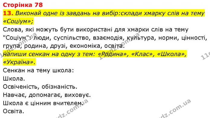 13. Виконай одне із завдань на вибір:склади хмарку слів на тему «Соціум»; — ГДЗ Етика 6 клас Давидюк