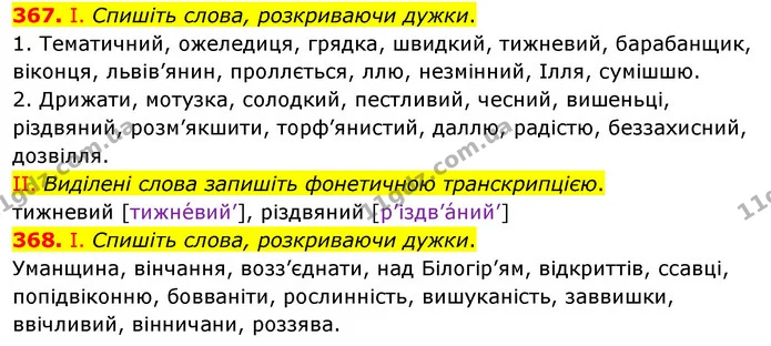 367. І. Спишіть слова, розкриваючи дужки. — ГДЗ Українська мова 5 клас Заболотний 2022
